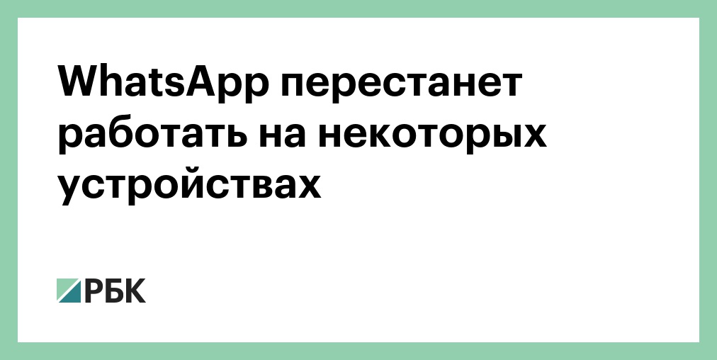 Ватсап перестанет работать