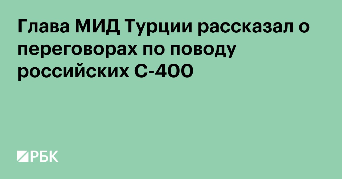 Глава МИД Турции рассказал о переговорах по поводу российских С-400