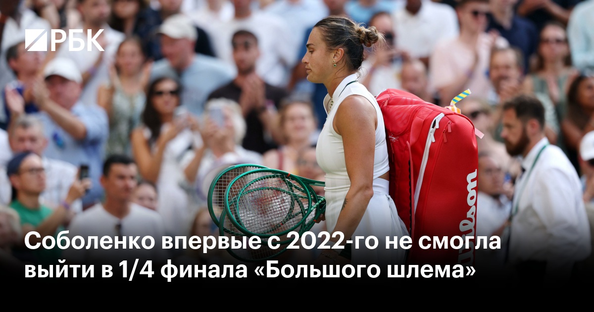 Соболенко впервые с 2022-го не смогла выйти в 1/4 финала «Большого шлема»