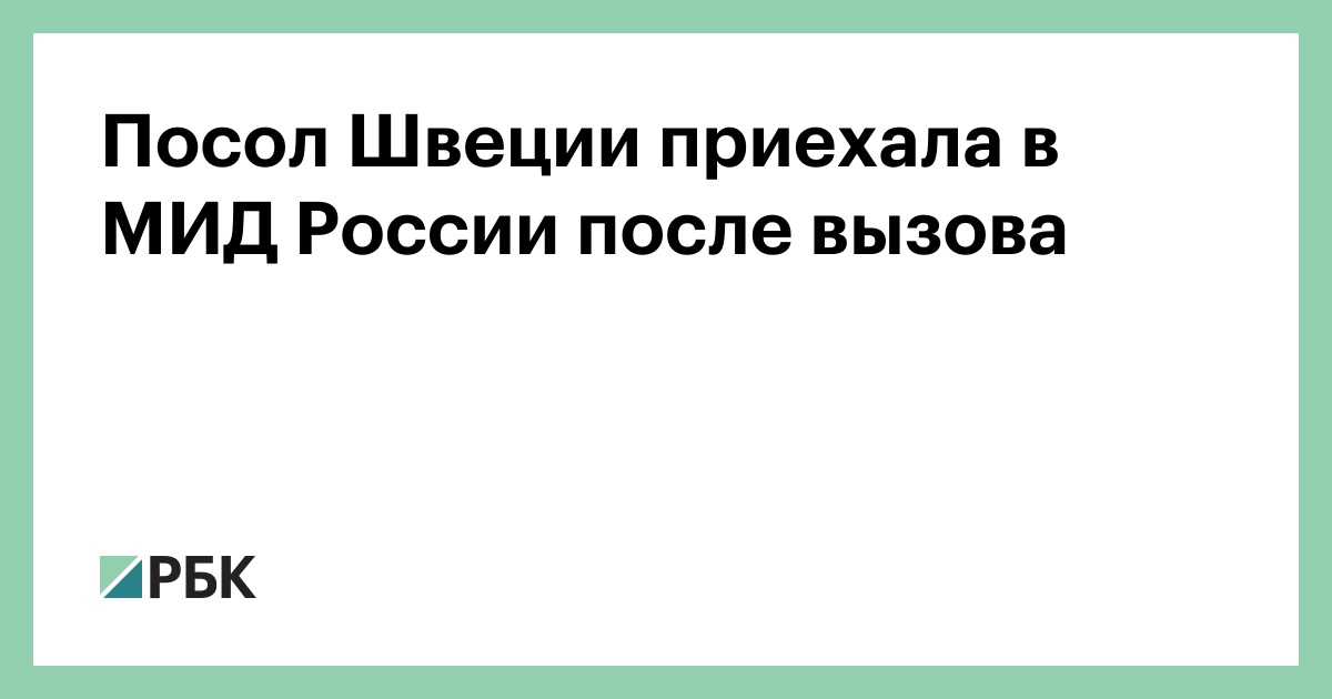 Посол Швеции приехала в МИД России после вызова