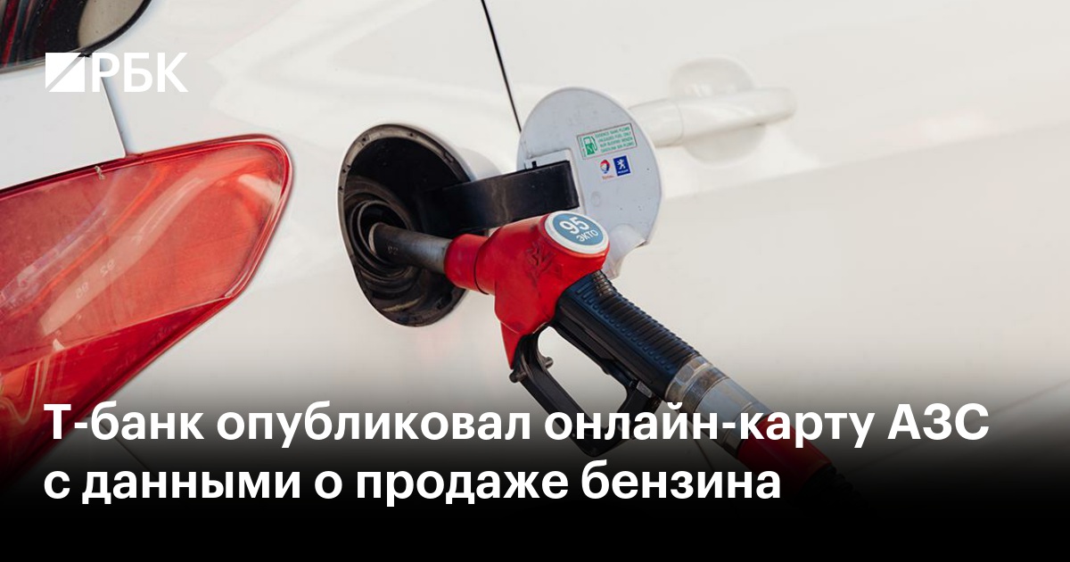 Т-банк опубликовал онлайн-карту АЗС с данными о продаже бензина
