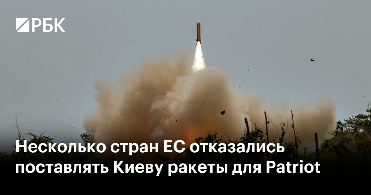 Несколько стран ЕС отказались поставлять Киеву ракеты для Patriot