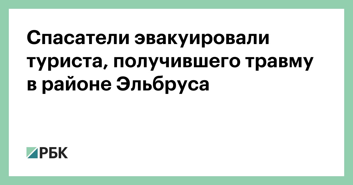 Спасатели эвакуировали туриста, получившего травму в районе Эльбруса