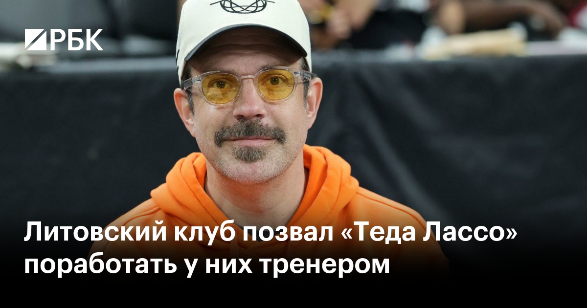 Литовский клуб позвал «Теда Лассо» поработать у них тренером