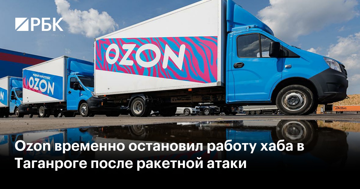 Ozon временно остановил работу хаба в Таганроге после ракетной атаки