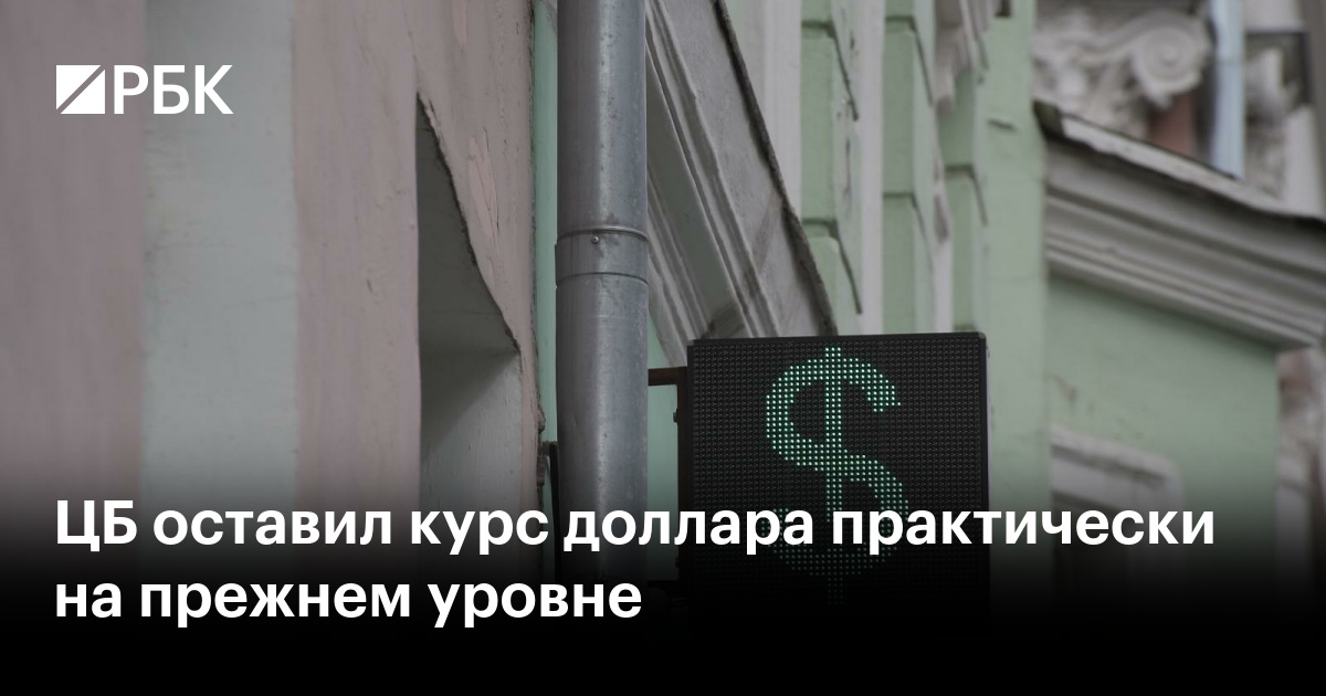 ЦБ оставил курс доллара практически на прежнем уровне