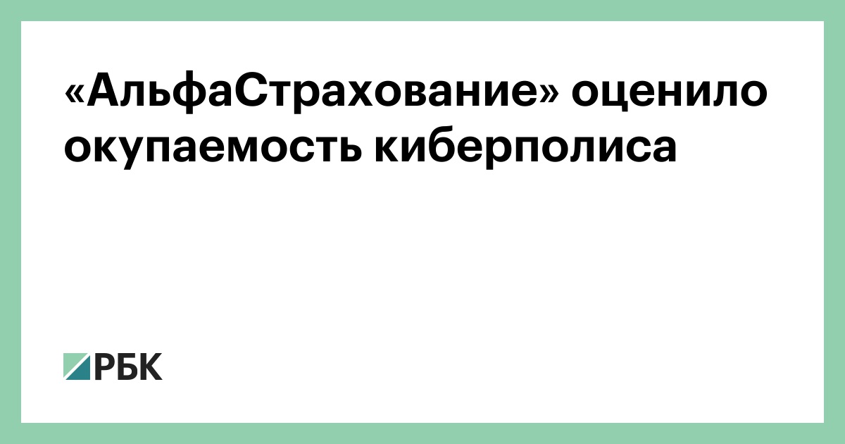 «АльфаСтрахование» оценило окупаемость киберполиса