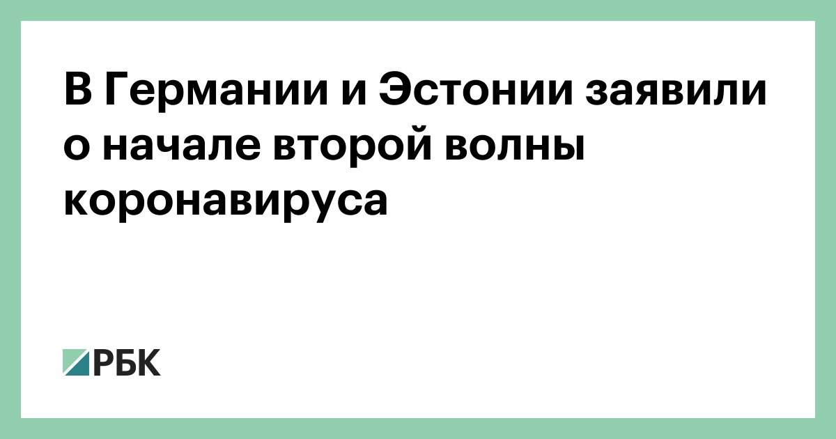В Германии и Эстонии заявили о начале второй волны коронавируса