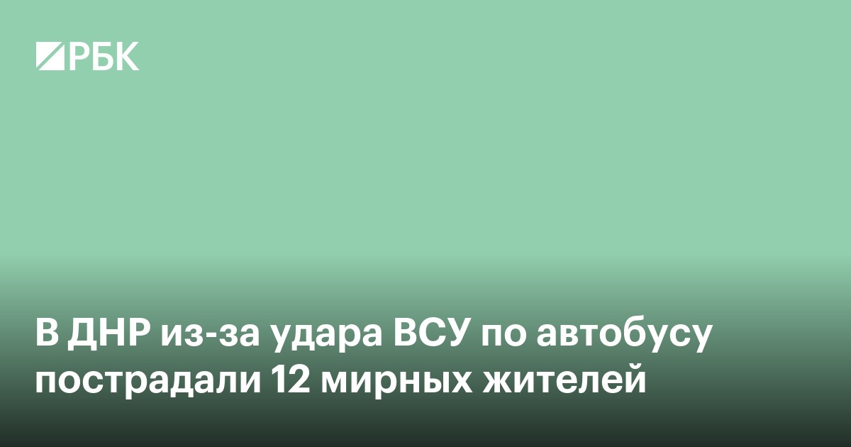 В ДНР из-за удара ВСУ по автобусу пострадали 12 мирных жителей
