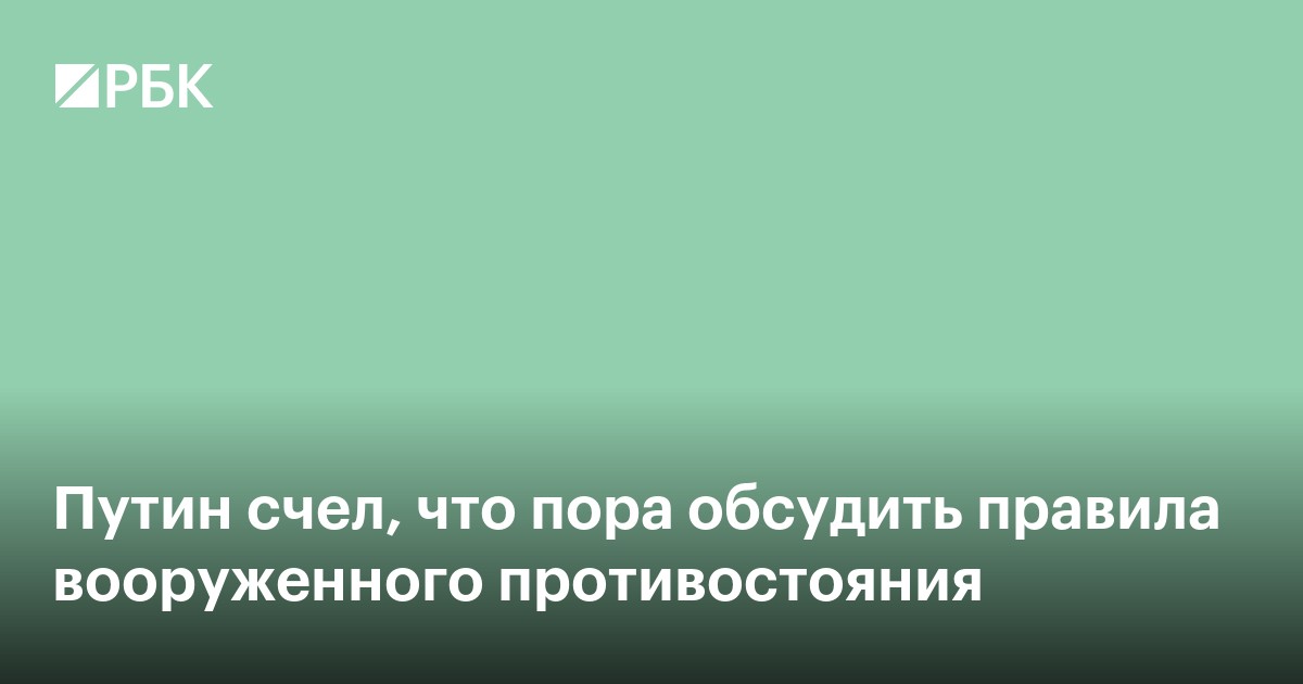 Путин счел, что пора обсудить правила вооруженного противостояния