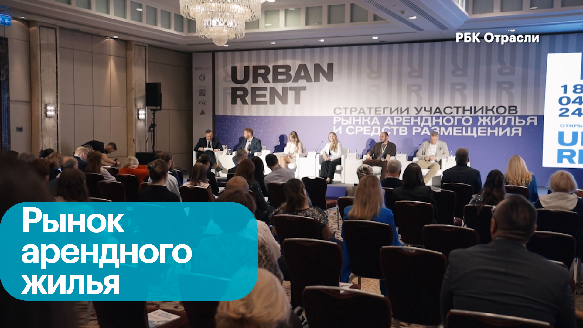 Конференция Urban Rent