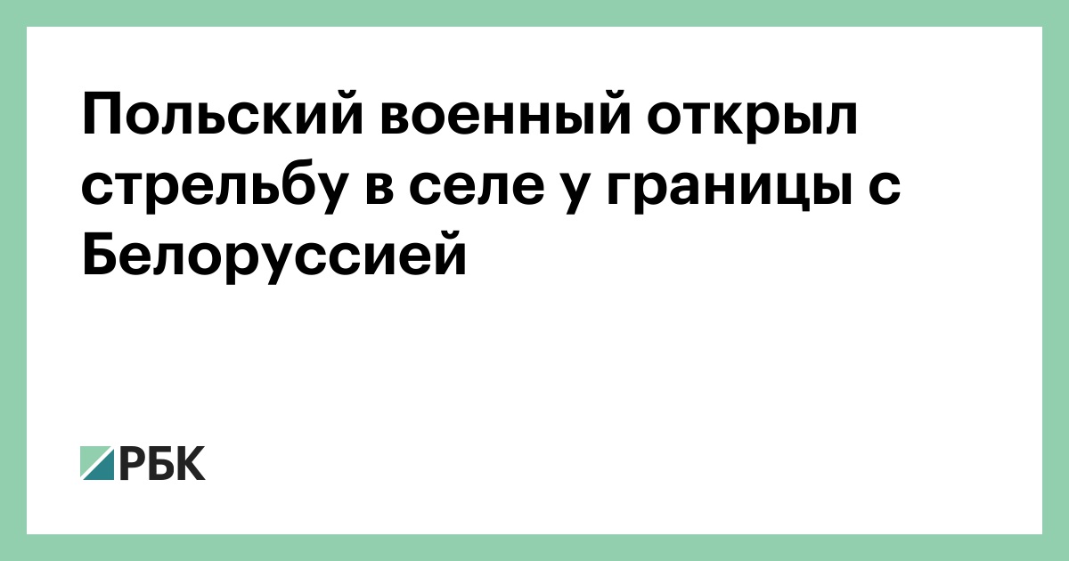 Польский военный открыл стрельбу в селе у границы с Белоруссией — РБК