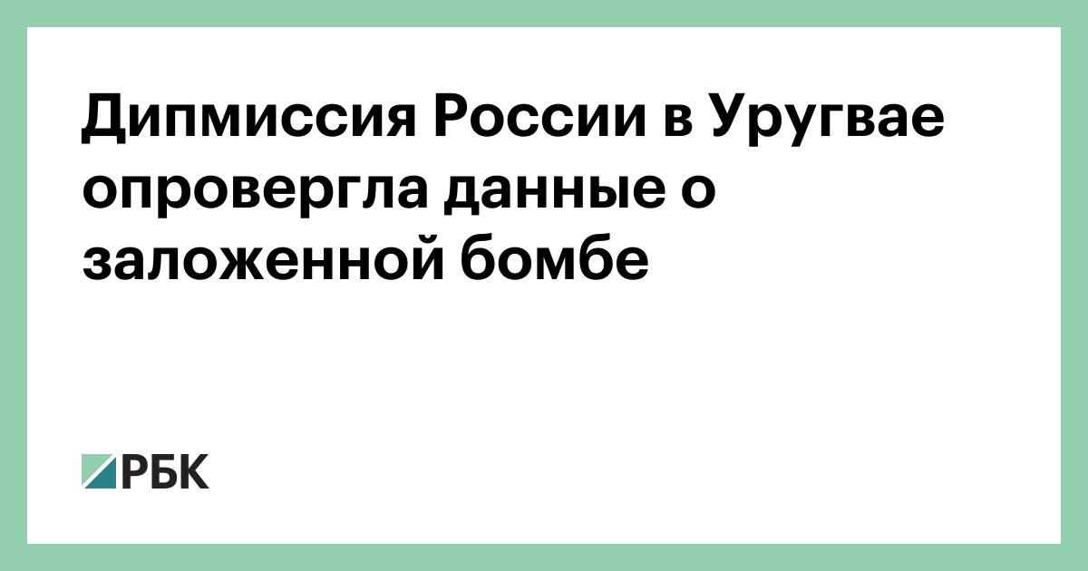 Дипмиссия России в Уругвае опровергла данные о заложенной бомбе