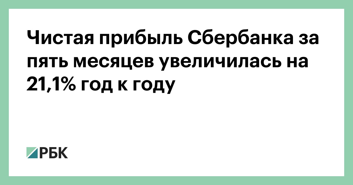 Чистая прибыль Сбербанка за пять месяцев увеличилась на 21,1% год к году