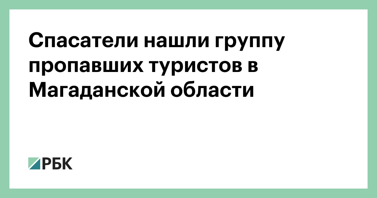 Спасатели нашли группу пропавших туристов в Магаданской области