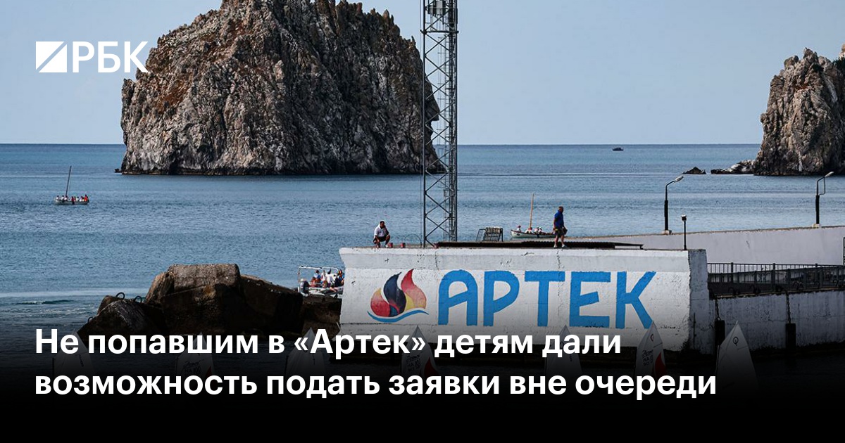 Не попавшим в «Артек» детям дали возможность подать заявки вне очереди