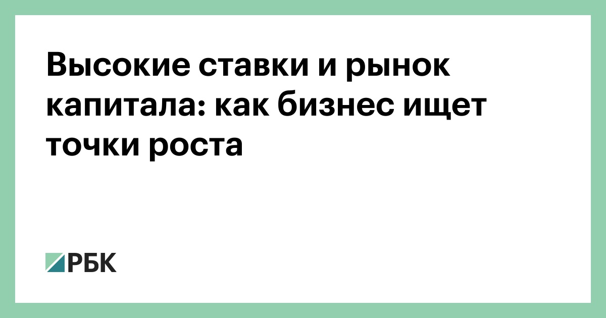 Высокие ставки и рынок капитала: как бизнес ищет точки роста