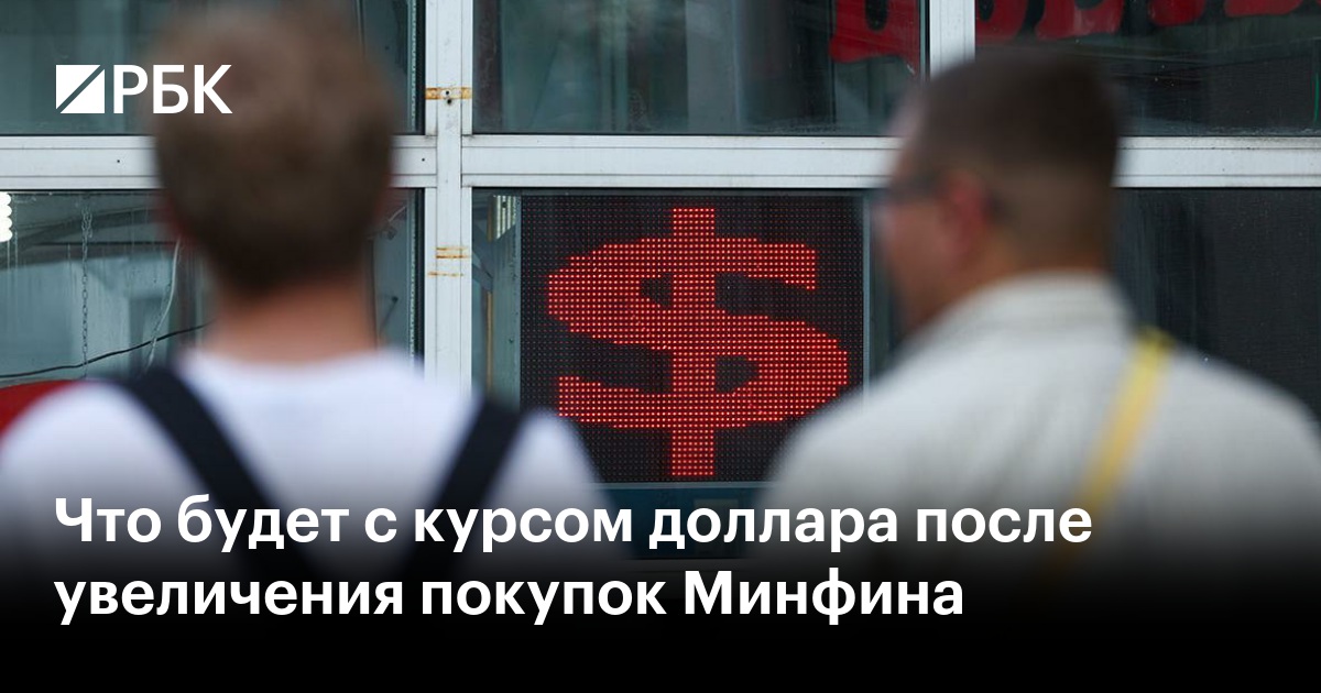 Что будет с курсом доллара после увеличения покупок Минфина