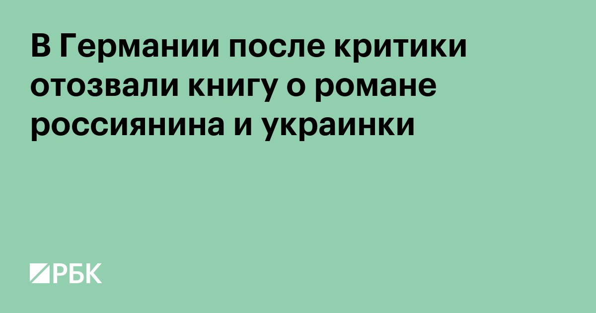В Германии после критики отозвали книгу о романе россиянина и украинки