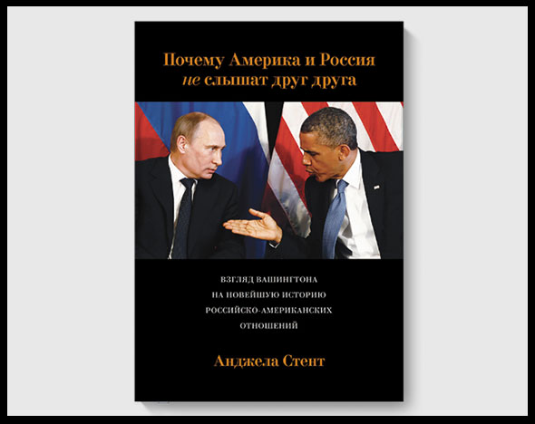 Книга недели «Почему Америка и Россия не слышат друг друга»: Взгляд Вашингтона на новейшую историю российско-американских отношений