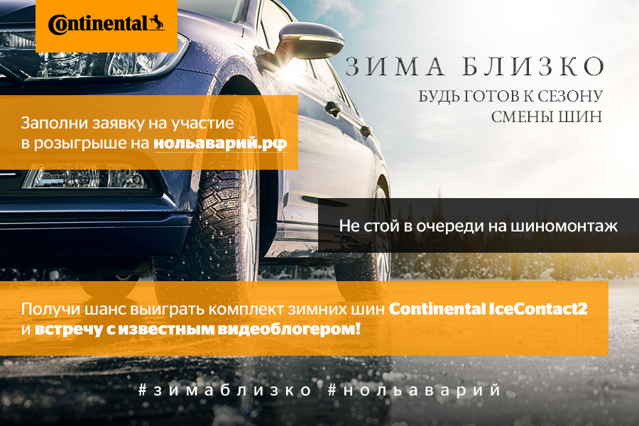 Continental предупреждает: «Зима близко» и запускает проект НольАварий.рф