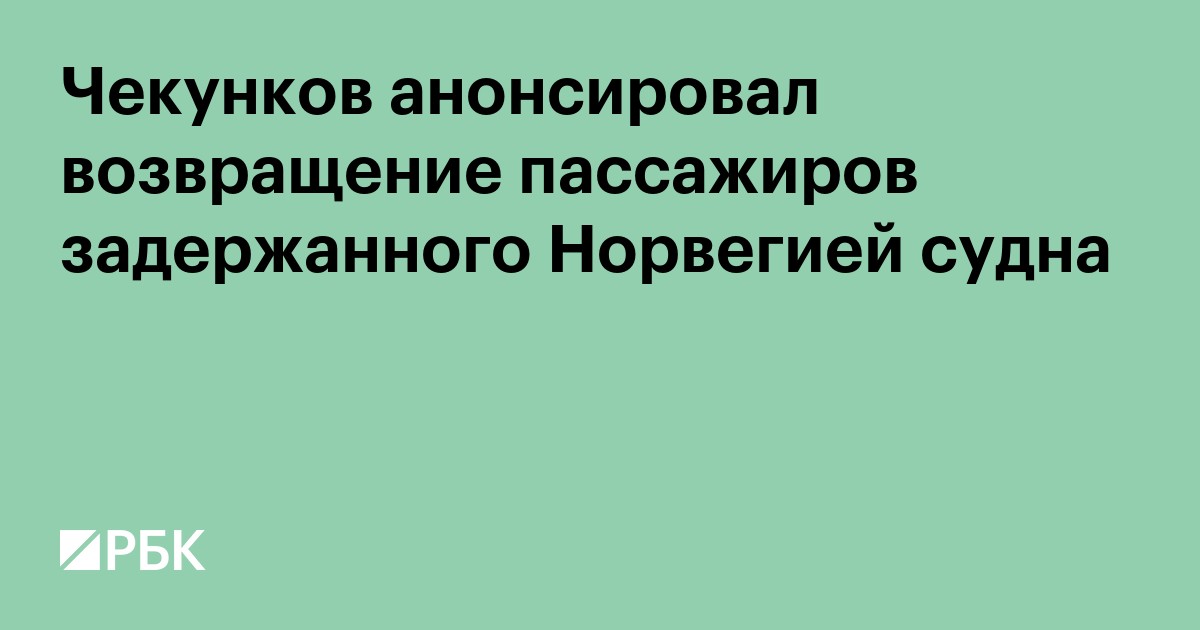 Чекунков анонсировал возвращение пассажиров задержанного Норвегией судна
