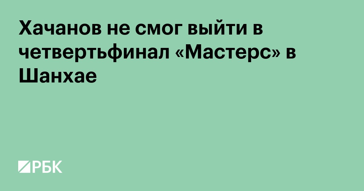 Хачанов не смог выйти в четвертьфинал «Мастерс» в Шанхае