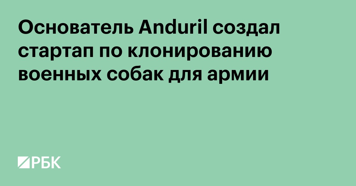 В США запланировали клонировать и «генетически улучшать» собак для армии