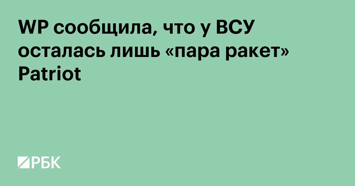 WP сообщила, что у ВСУ осталась лишь «пара ракет» Patriot