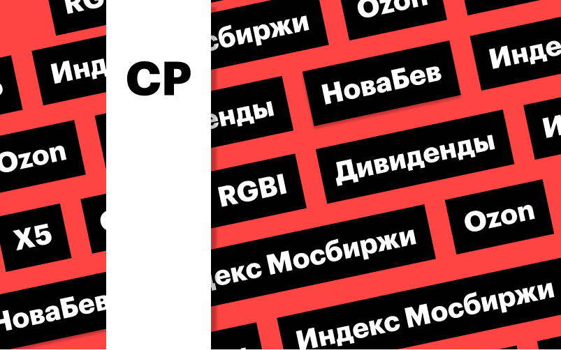 Фото: «РБК Инвестиции»