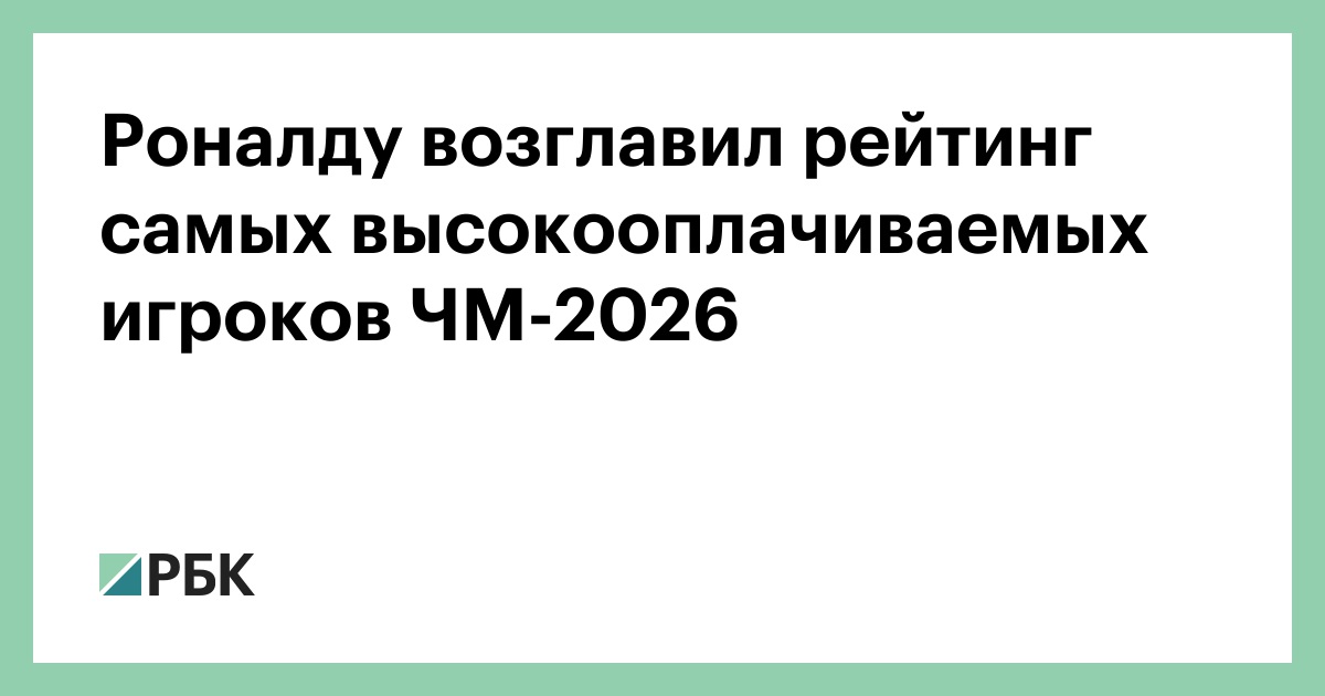 Роналду возглавил рейтинг самых высокооплачиваемых игроков ЧМ-2026