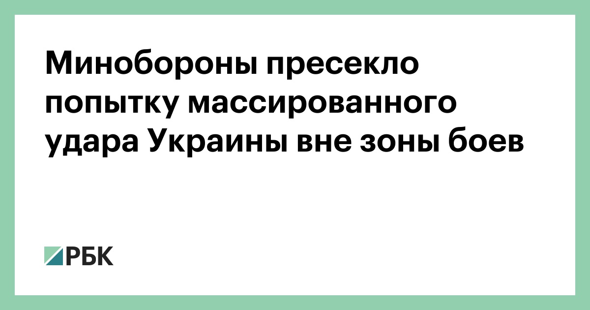 Минобороны пресекло попытку массированного удара Украины вне зоны боев