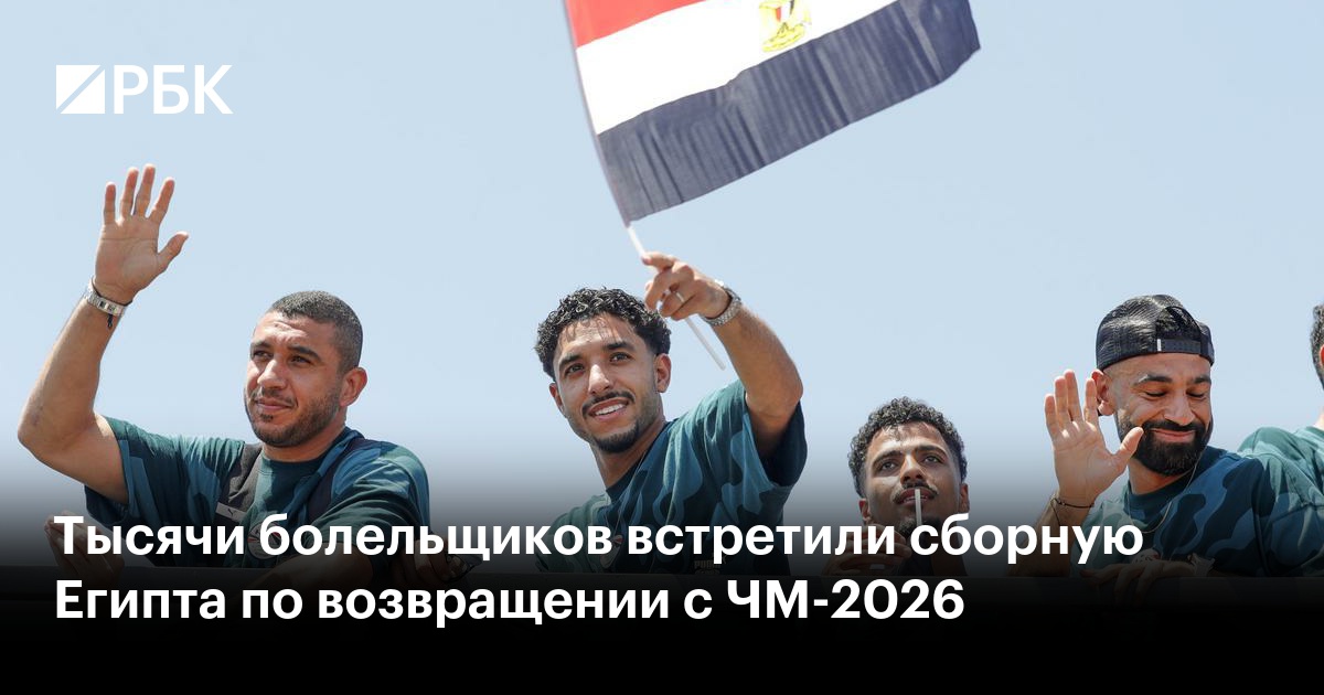 Тысячи болельщиков встретили сборную Египта по возвращении с ЧМ-2026