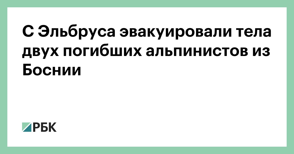 С Эльбруса эвакуировали тела двух погибших альпинистов из Боснии
