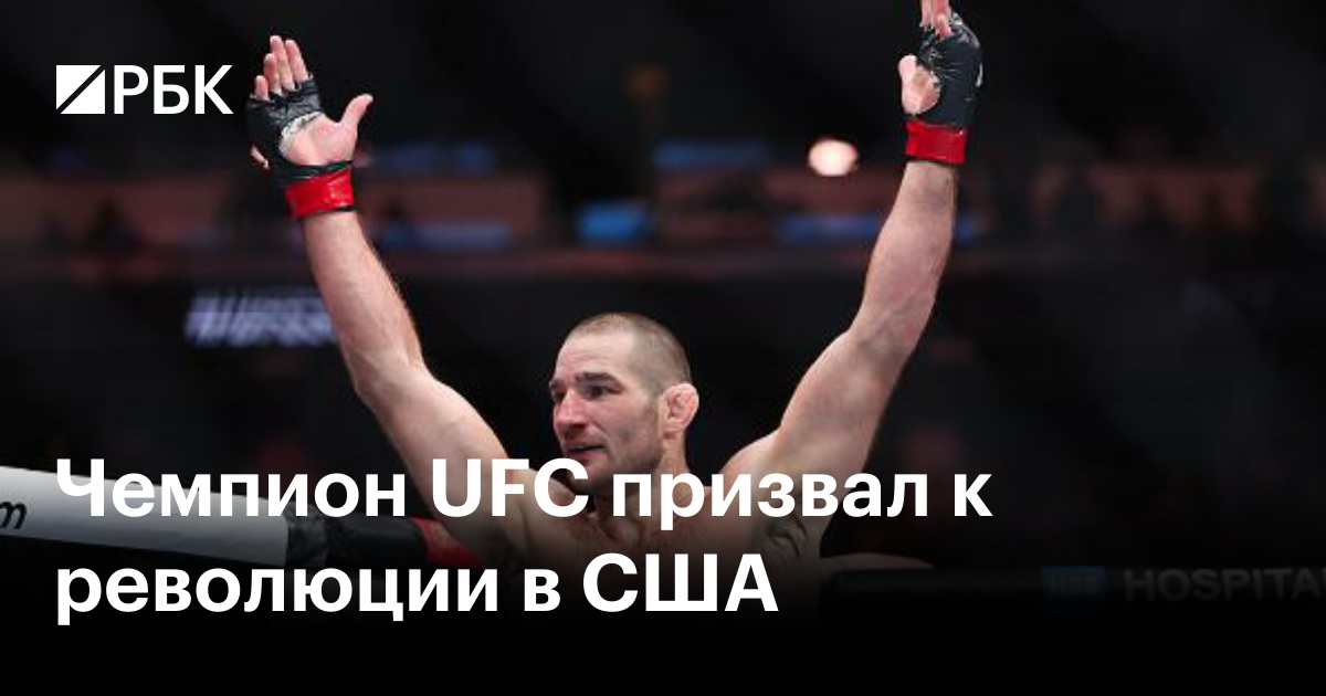 Чемпион UFC призвал к революции в США