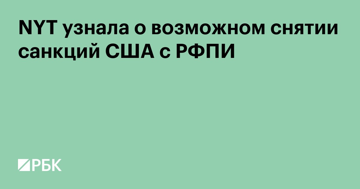 NYT узнала о планах США снять санкции с РФПИ