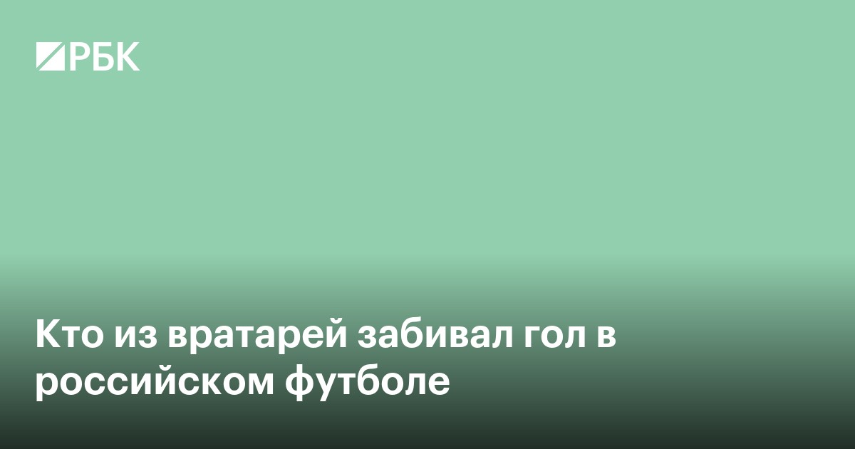 Кто из вратарей забивал гол в российском футболе