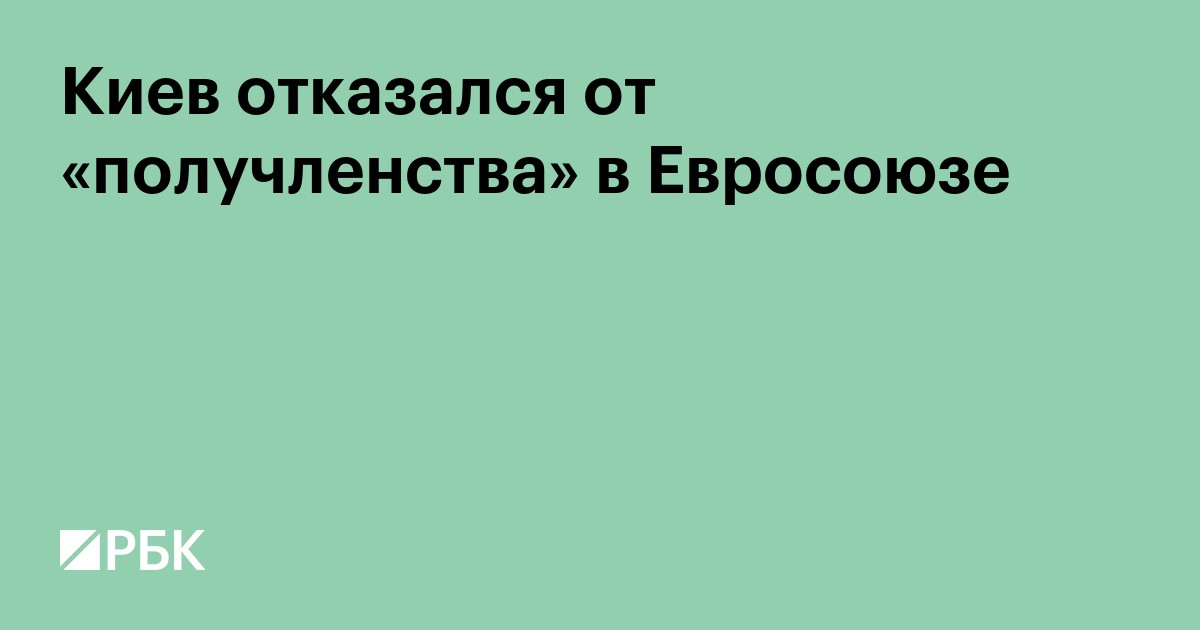Киев отказался от «получленства» в Евросоюзе