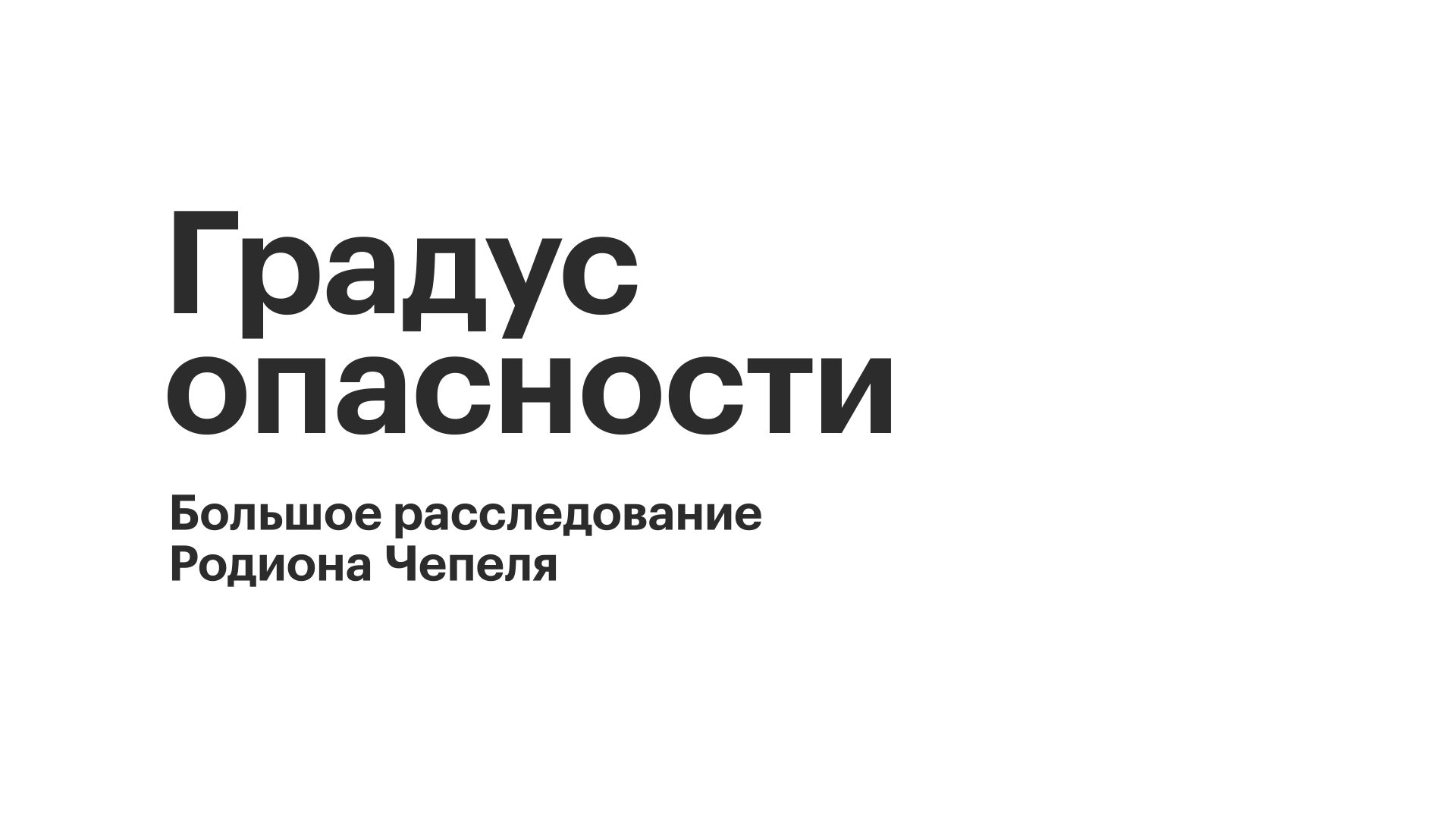 «Градус опасности». Большое расследование Родиона Чепеля