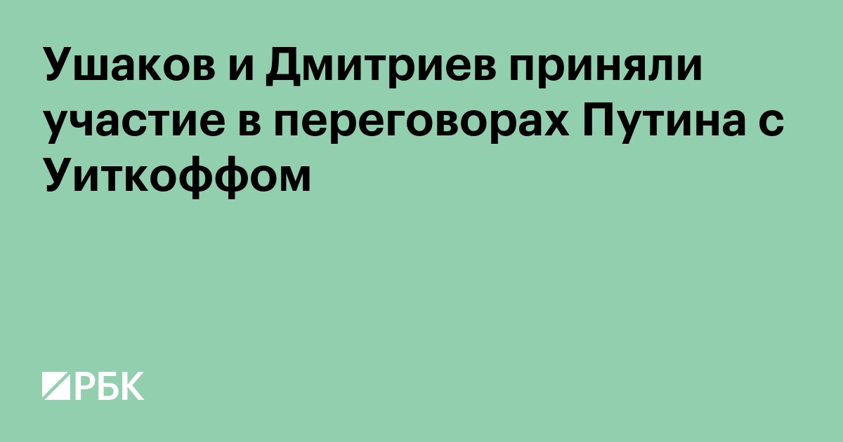 Ушаков и Дмитриев приняли участие в переговорах Путина с Уиткоффом