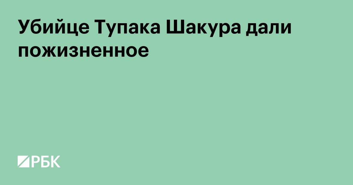 Организатору убийства Тупака Шакура дали пожизненное