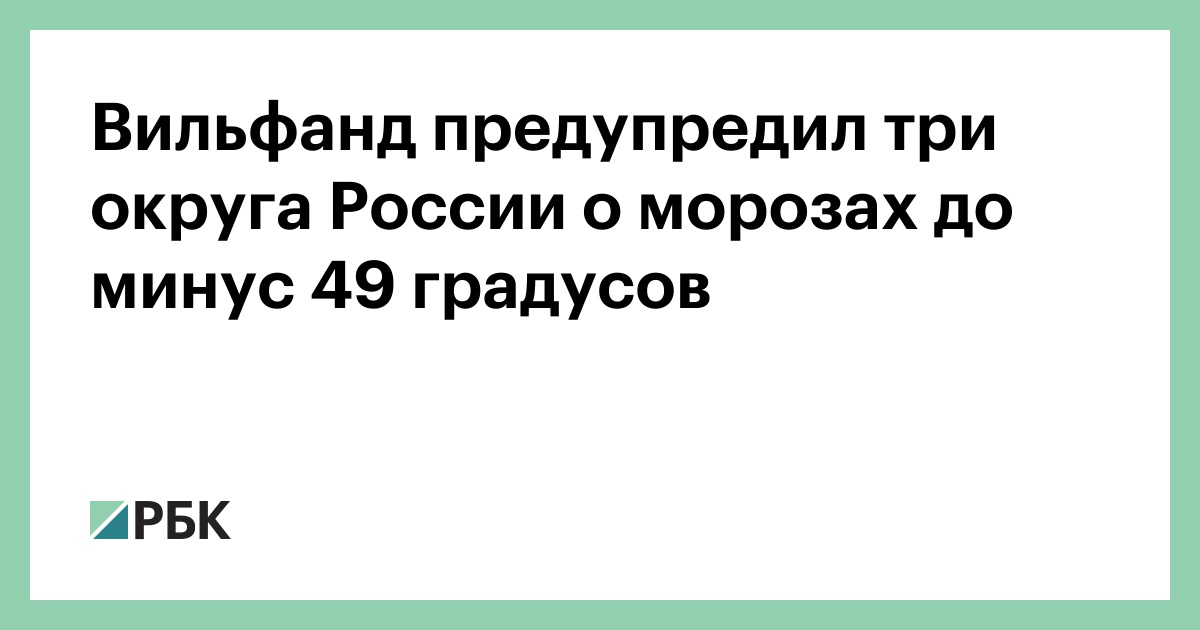Вильфанд предупредил три округа России о морозах до минус 49 градусов — РБК