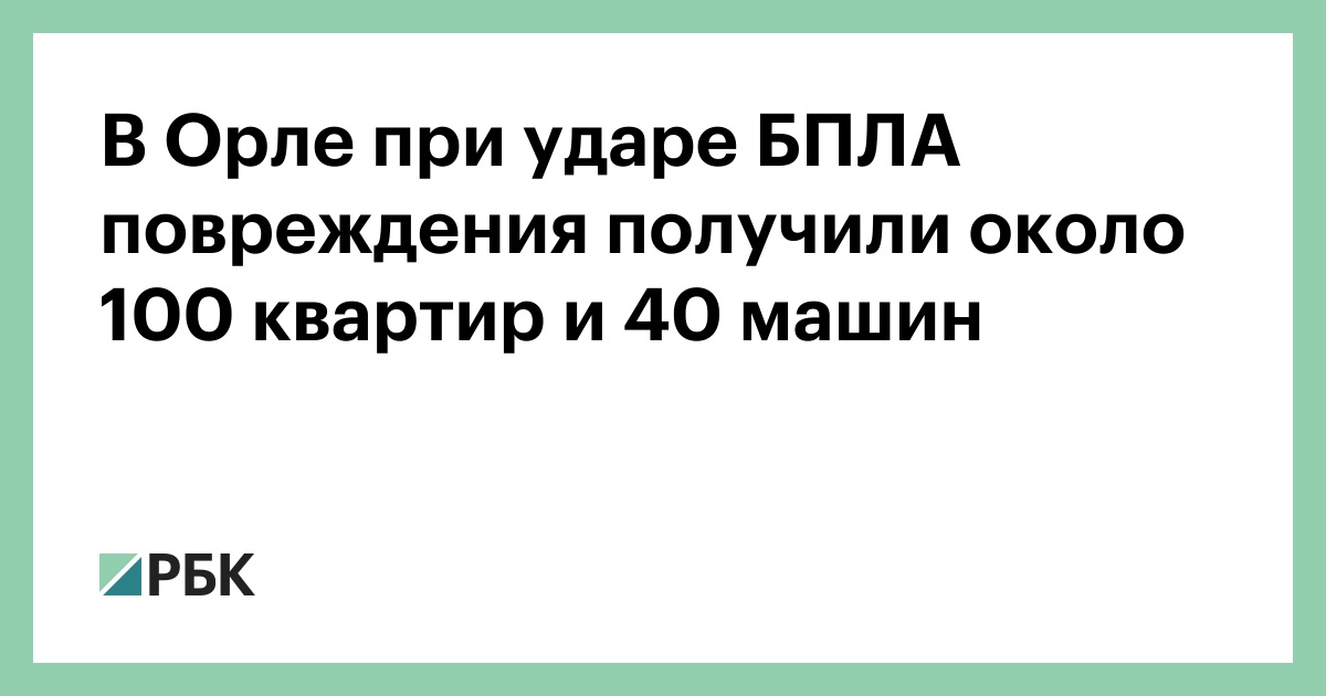 В Орле при ударе БПЛА повреждения получили около 100 квартир и 40 машин