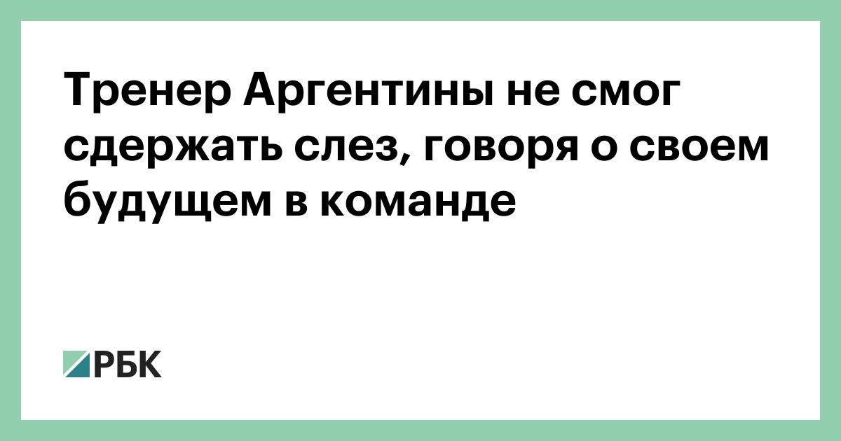 Тренер Аргентины не смог сдержать слез, говоря о своем будущем в команде