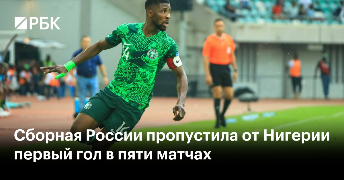 Сборная России пропустила от Нигерии первый гол в пяти матчах