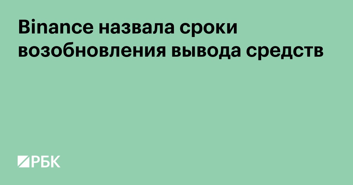 Binance назвала сроки возобновления вывода средств