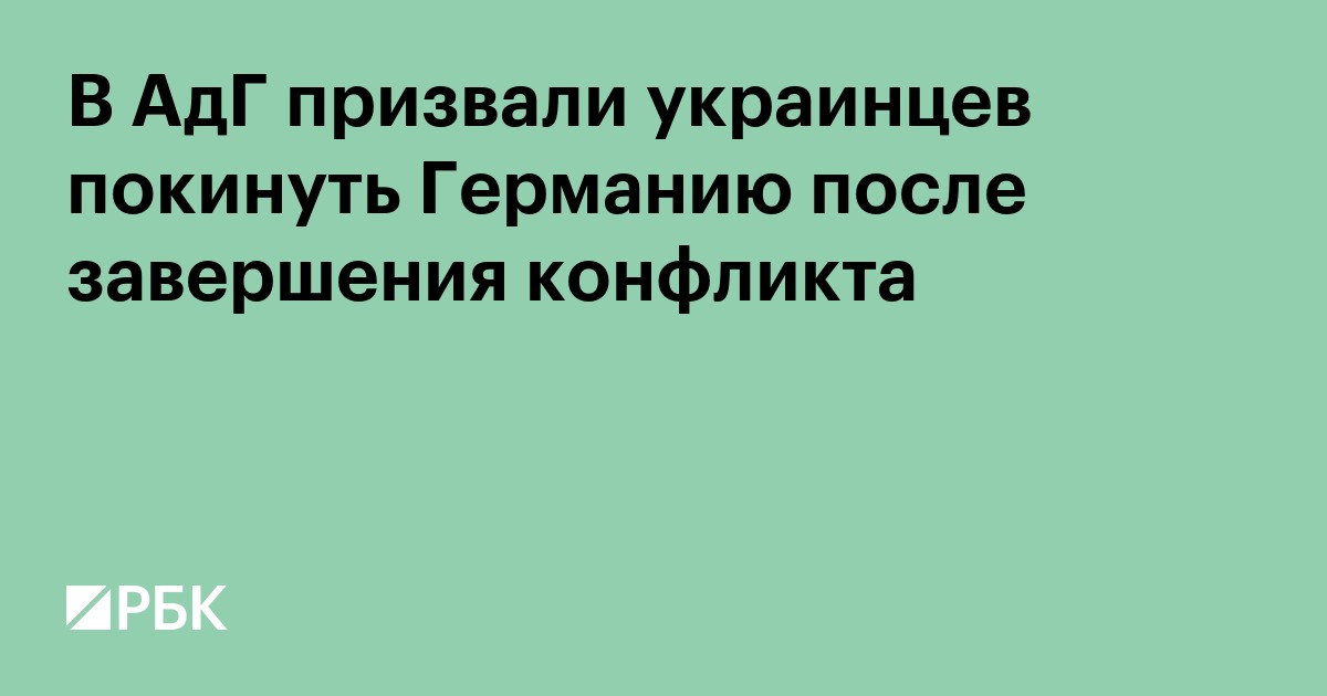 В АдГ призвали украинцев покинуть Германию после завершения конфликта