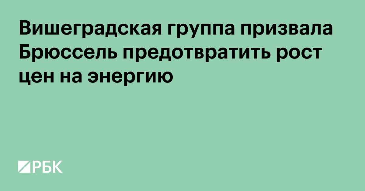 Вишеградская группа призвала Брюссель предотвратить рост цен на энергию
