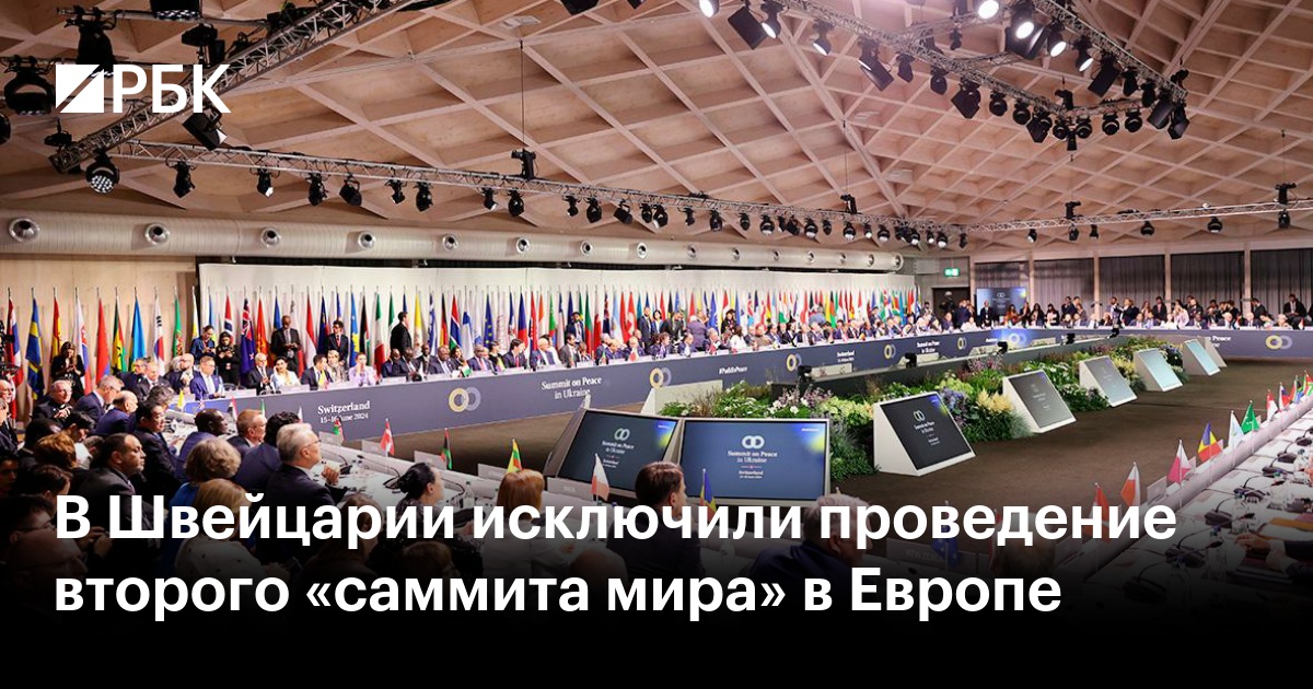 В Швейцарии исключили проведение второго «саммита мира» в Европе — РБК