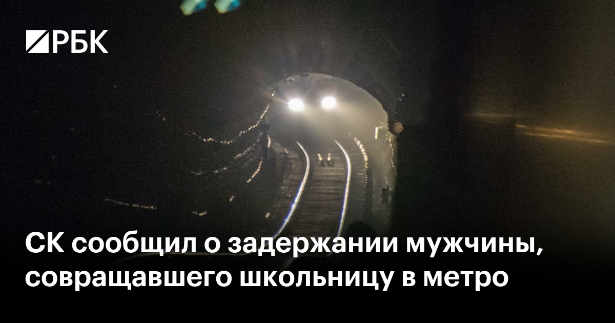 СК сообщил о задержании мужчины, совращавшего школьницу в метро